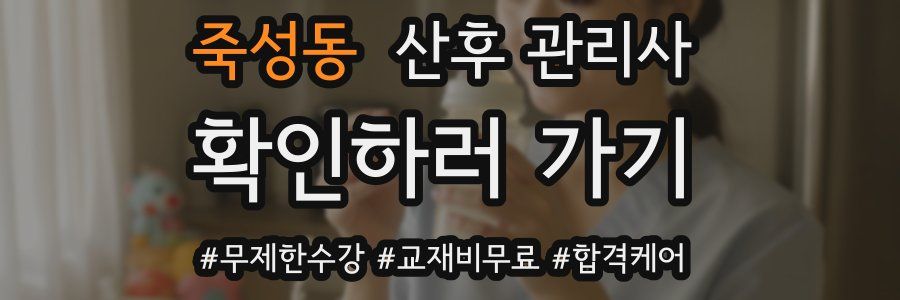 죽성동 산후 관리사 자격증