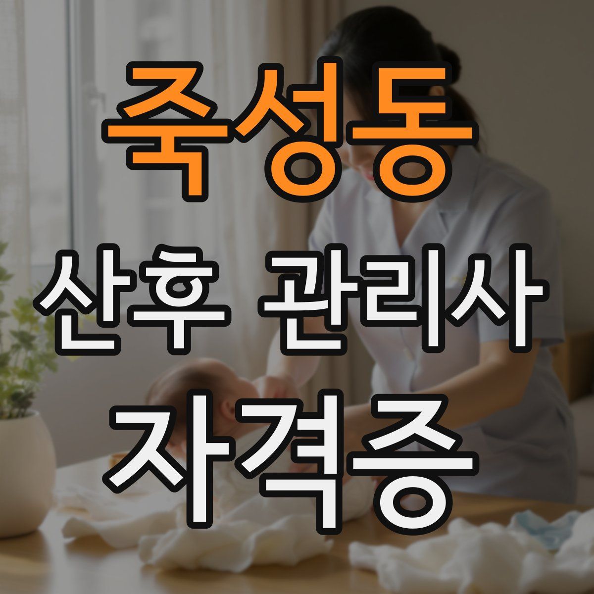 죽성동 산후 관리사 자격증