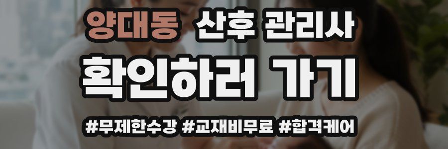 양대동 산후 관리사 자격증