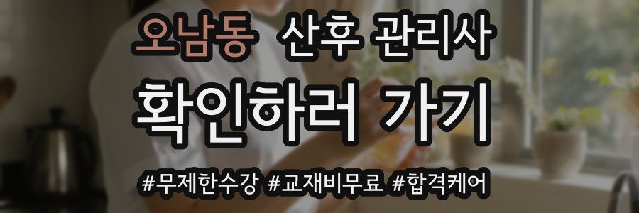 오남동 산후 관리사 자격증