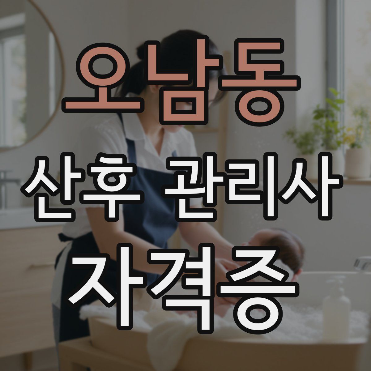 오남동 산후 관리사 자격증