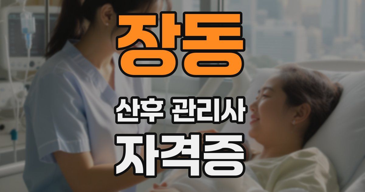 장동 산후 관리사 자격증