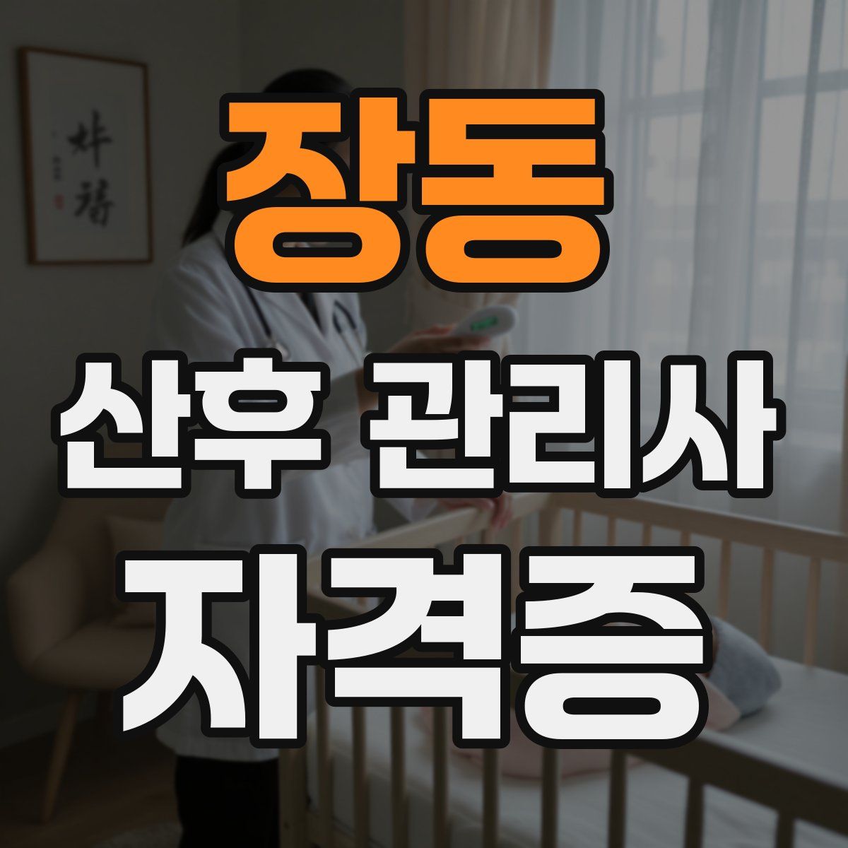 장동 산후 관리사 자격증