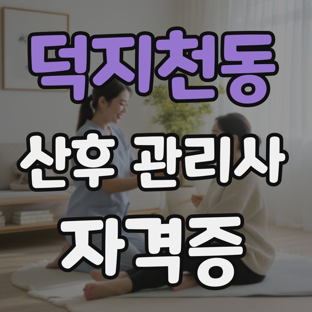 덕지천동 산후 관리사 자격증 산모 컨디션이 급격히 떨어질 때 대응