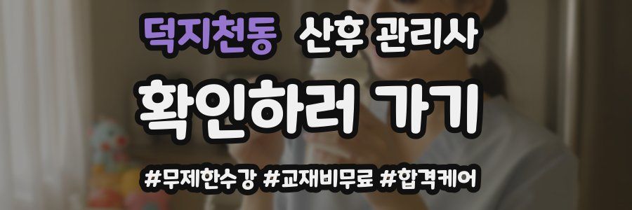 덕지천동 산후 관리사 자격증