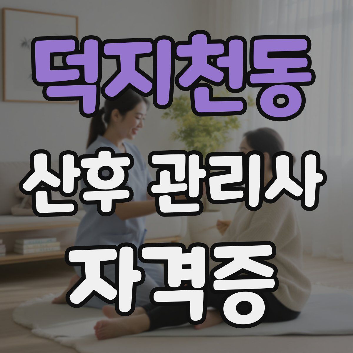 덕지천동 산후 관리사 자격증