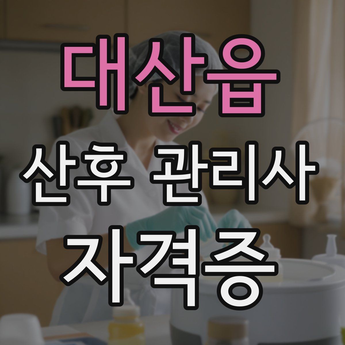 대산읍 산후 관리사 자격증 신생아 안아주기 자세와 주의사항