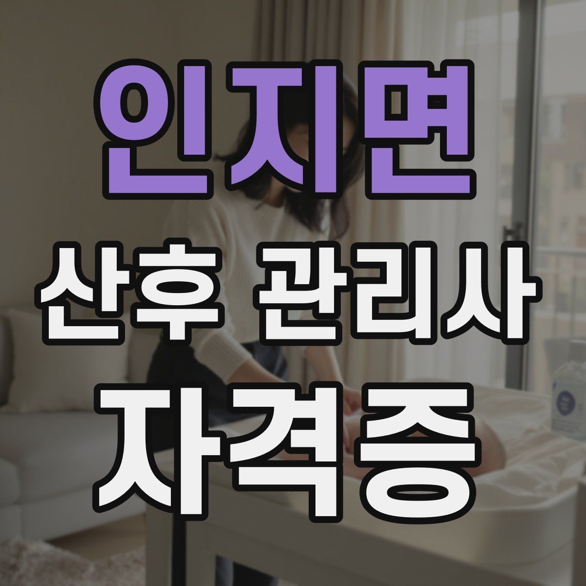 인지면 산후 관리사 자격증 산모 아기 케어를 위한 필수 용어 정리