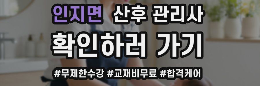 인지면 산후 관리사 자격증