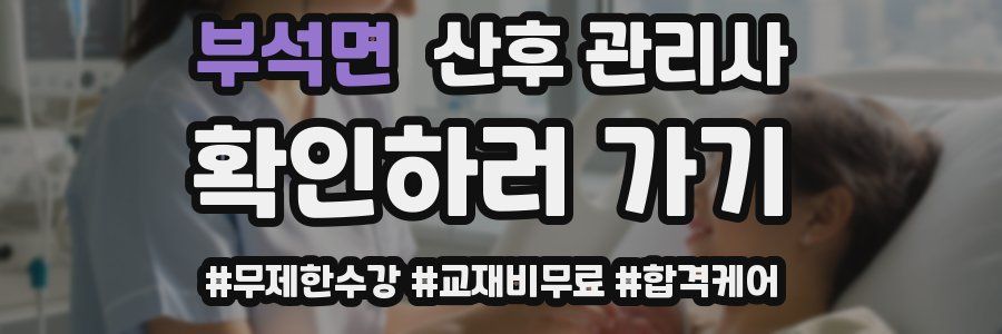 부석면 산후 관리사 자격증
