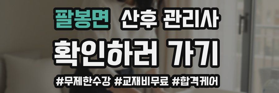 팔봉면 산후 관리사 자격증