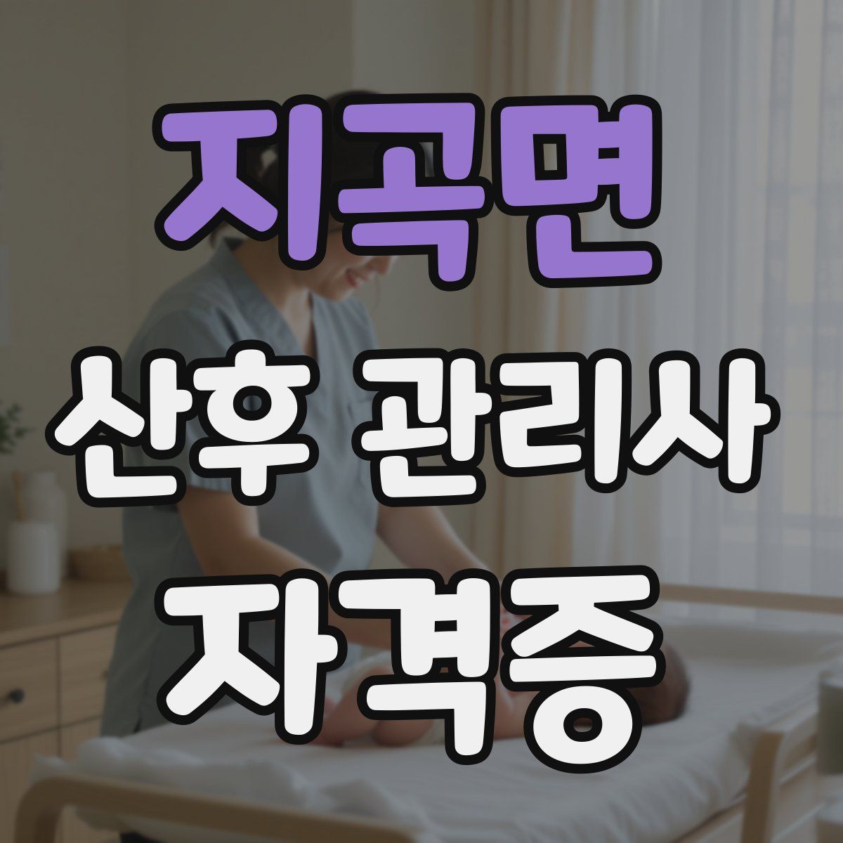 지곡면 산후 관리사 자격증