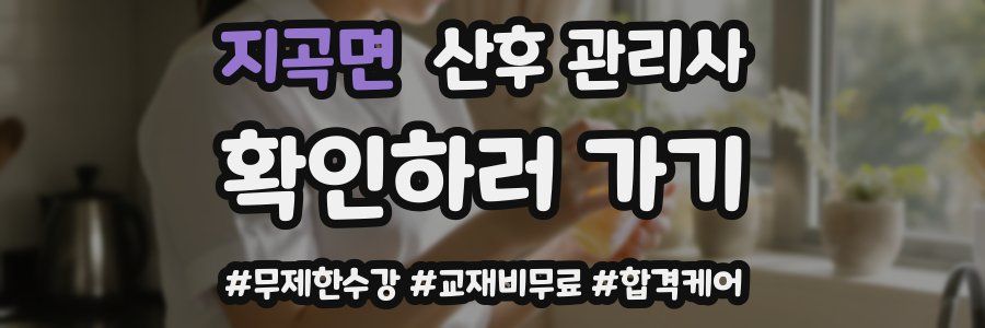 지곡면 산후 관리사 자격증