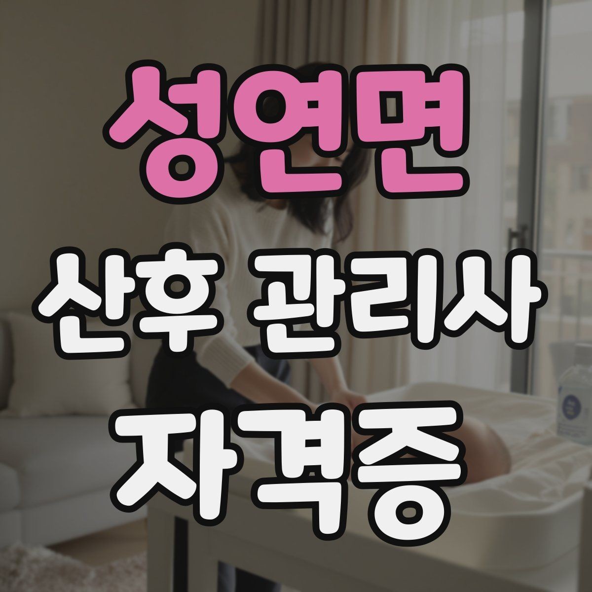 성연면 산후 관리사 자격증 신생아 수유 리듬을 잡는 현실적인 팁