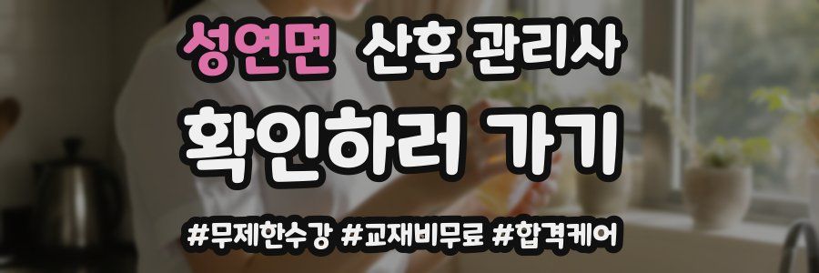 성연면 산후 관리사 자격증