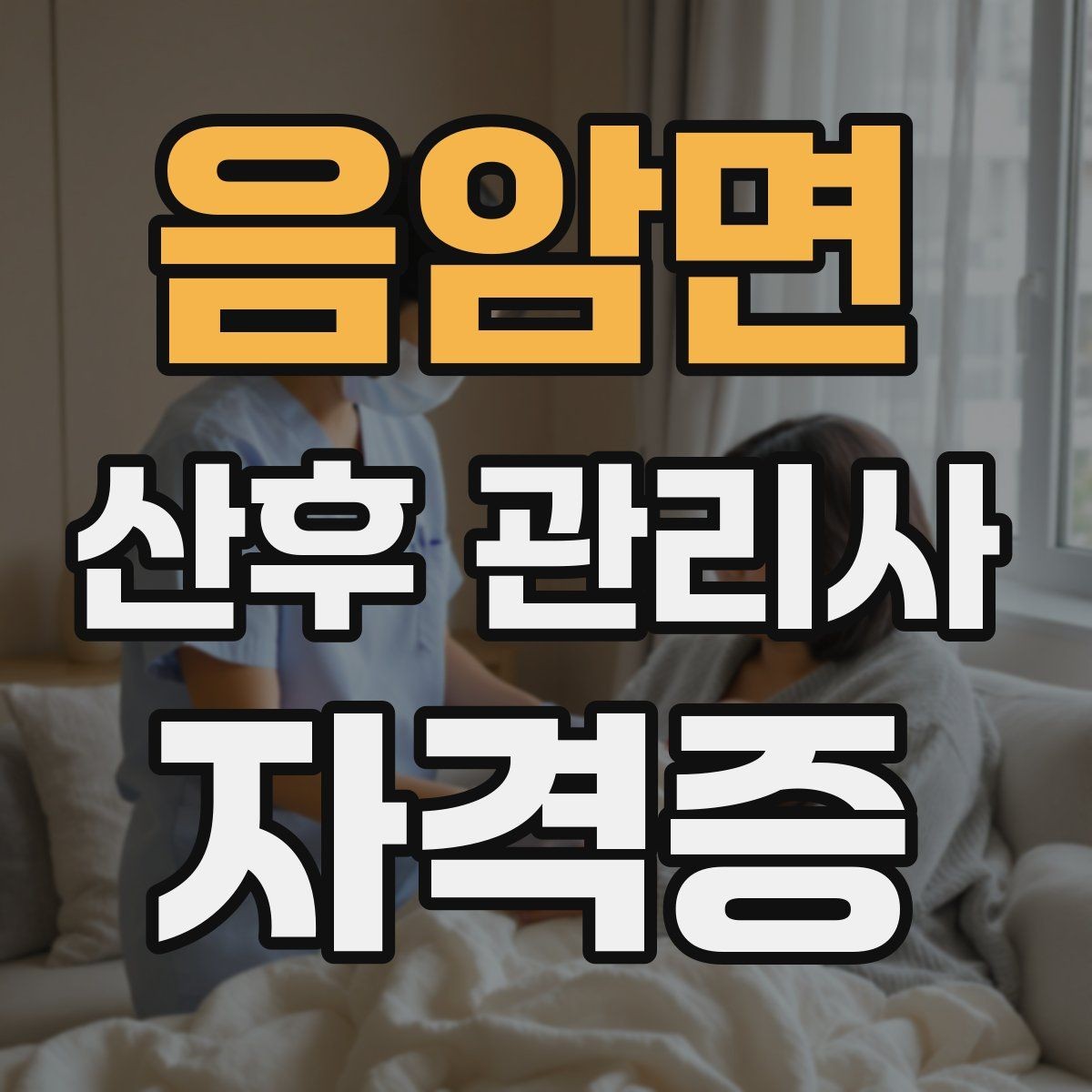 음암면 산후 관리사 자격증 수강 후 바로 현장에 적용하는 방법