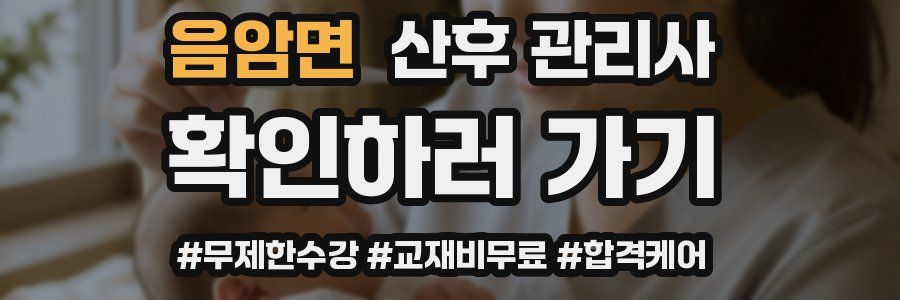 음암면 산후 관리사 자격증