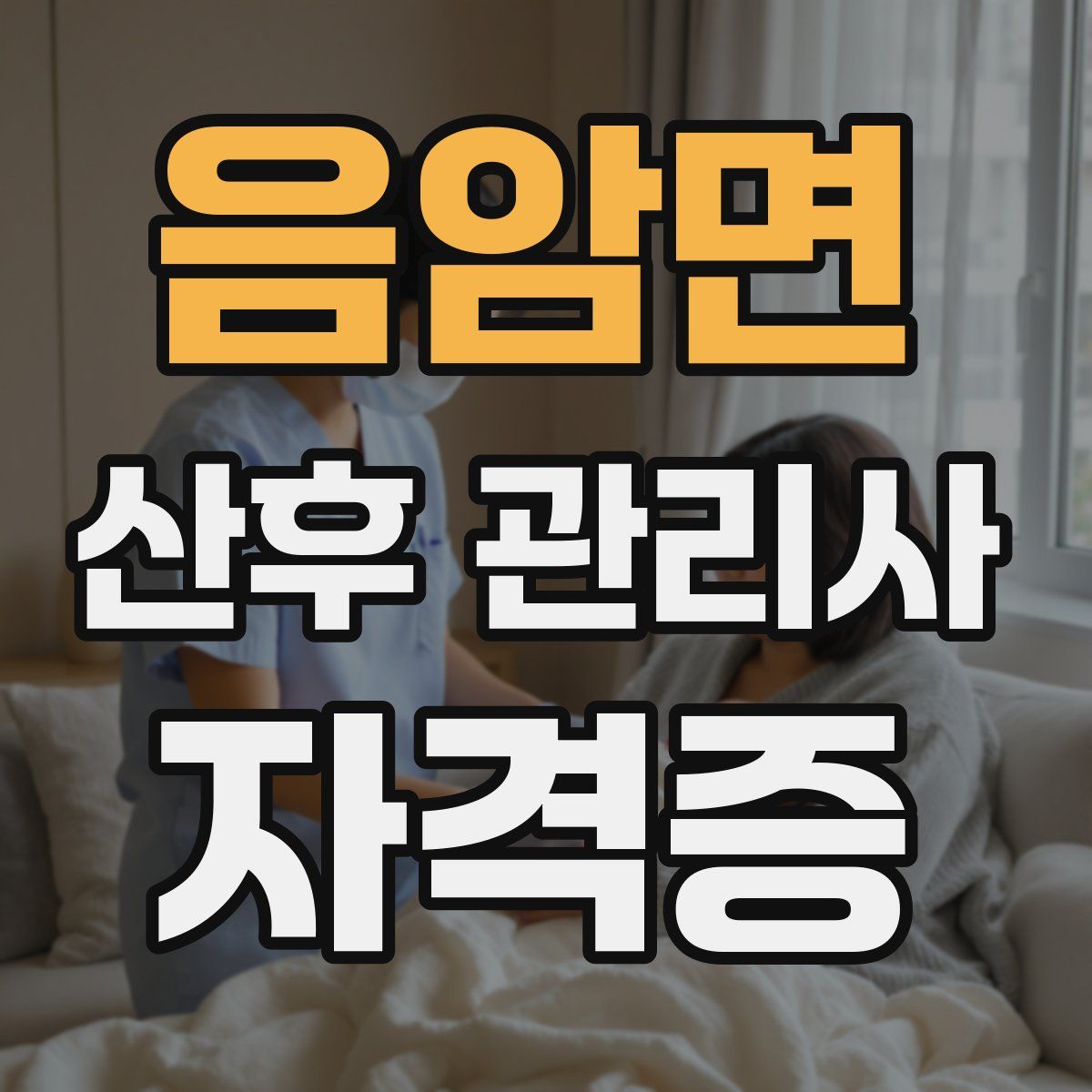 음암면 산후 관리사 자격증