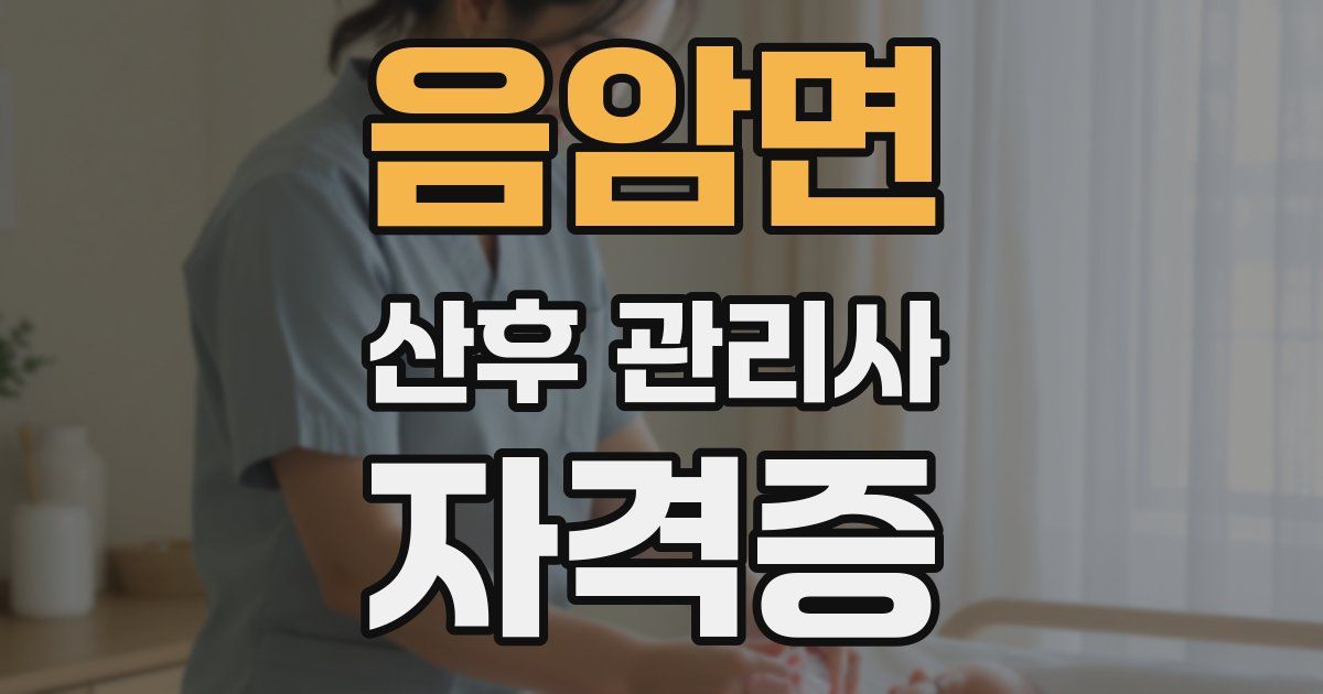 음암면 산후 관리사 자격증