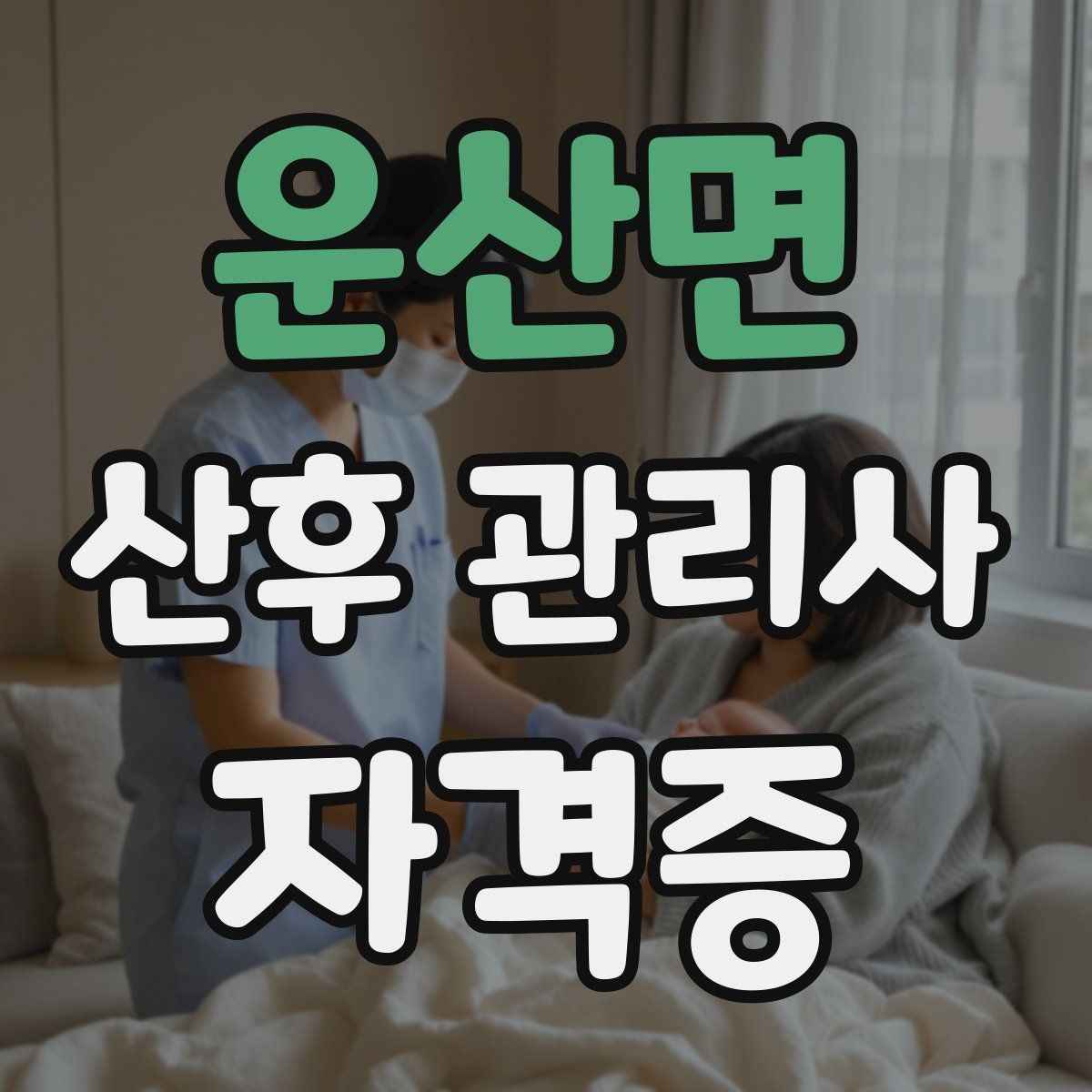 운산면 산후 관리사 자격증