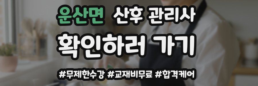운산면 산후 관리사 자격증