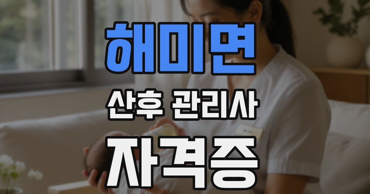해미면 산후 관리사 자격증