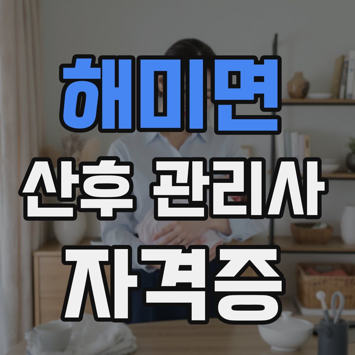 해미면 산후 관리사 자격증