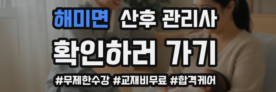 해미면 산후 관리사 자격증