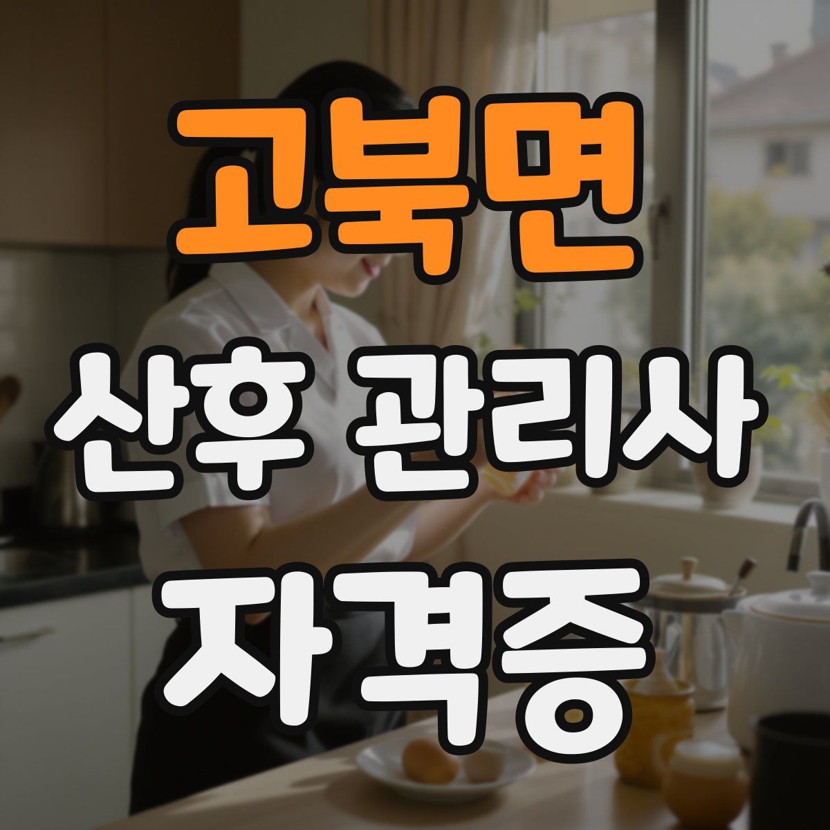 고북면 산후 관리사 자격증