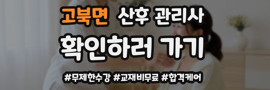 고북면 산후 관리사 자격증