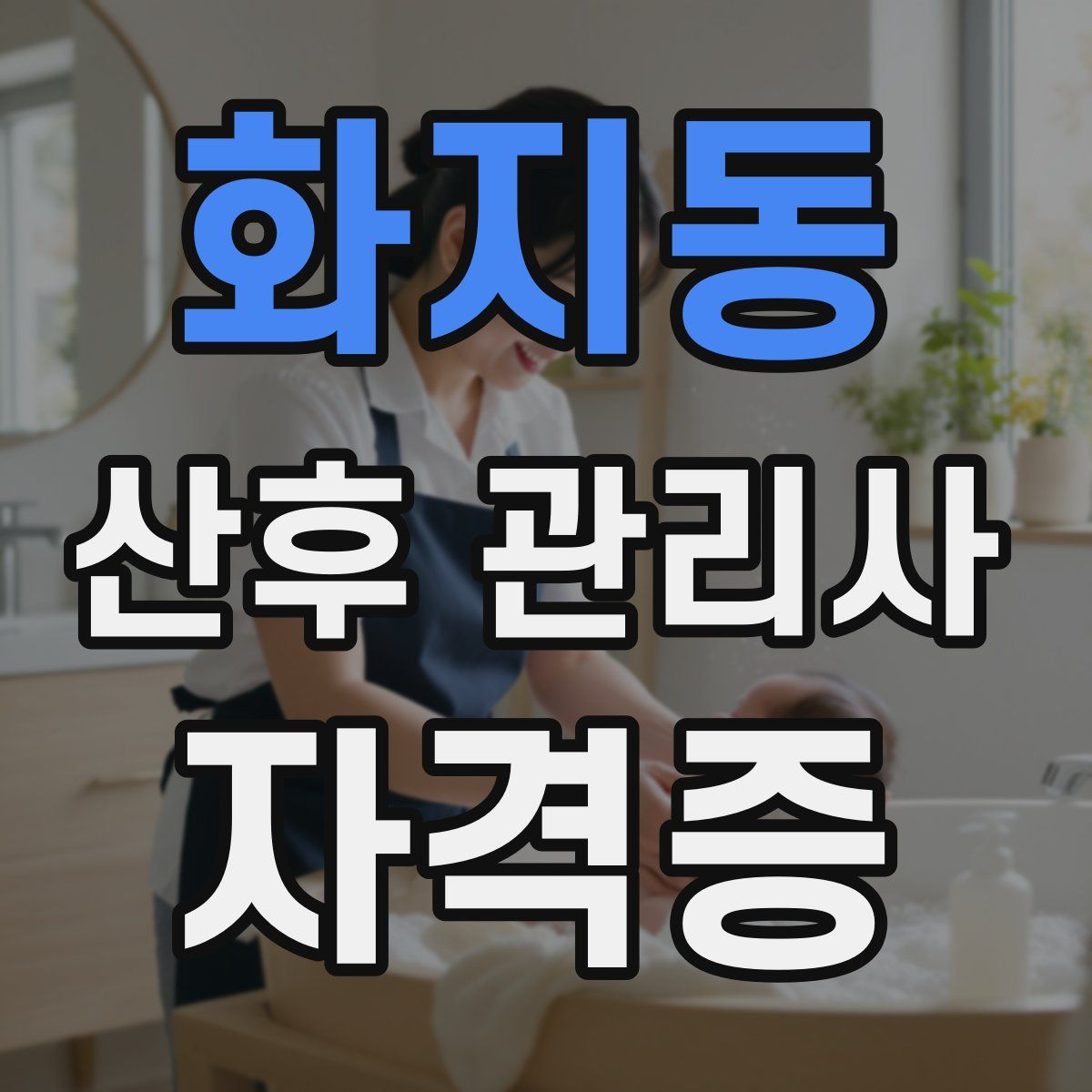 화지동 산후 관리사 자격증