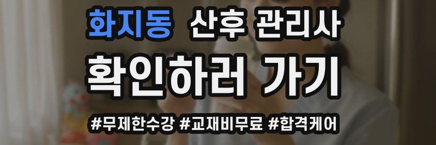 화지동 산후 관리사 자격증