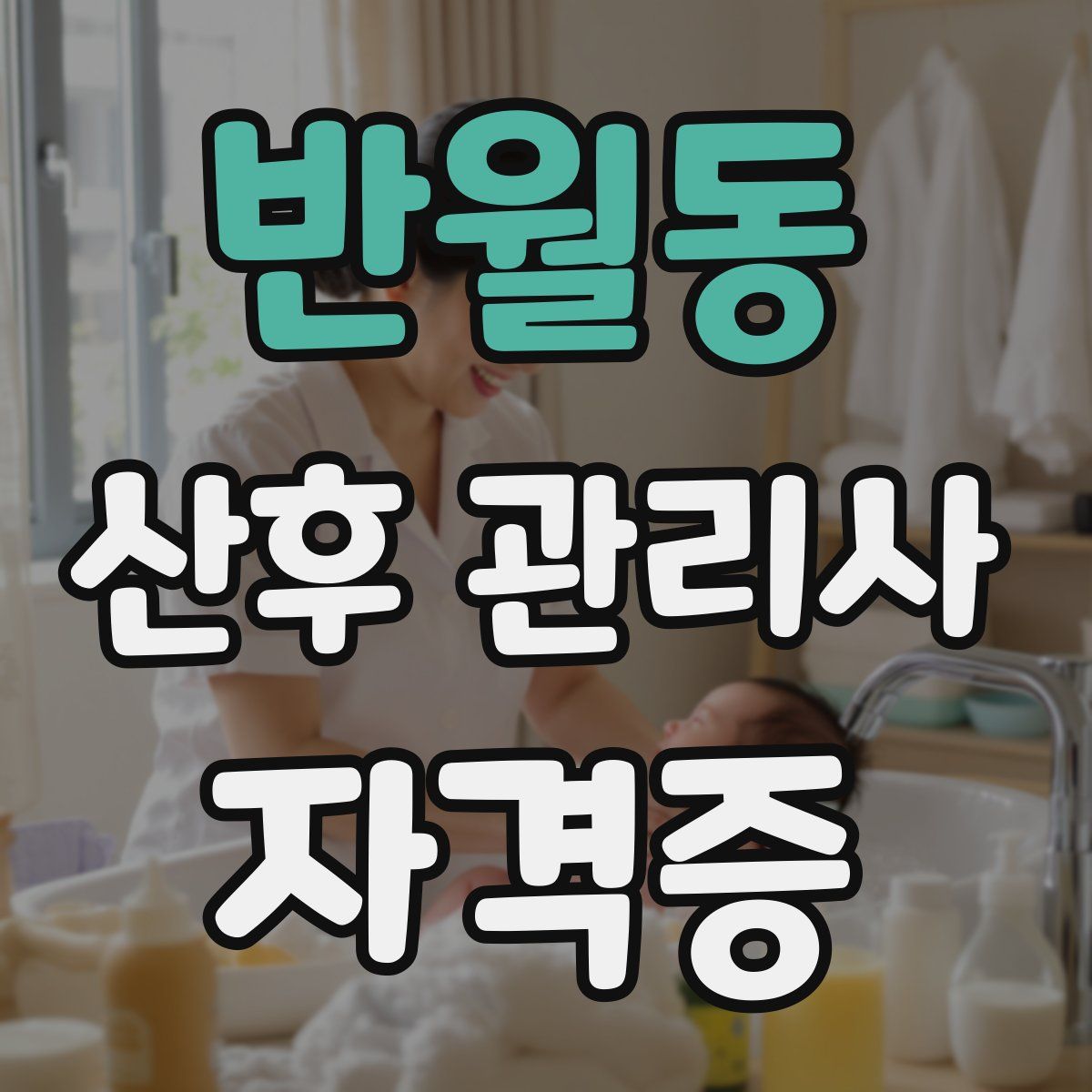 반월동 산후 관리사 자격증