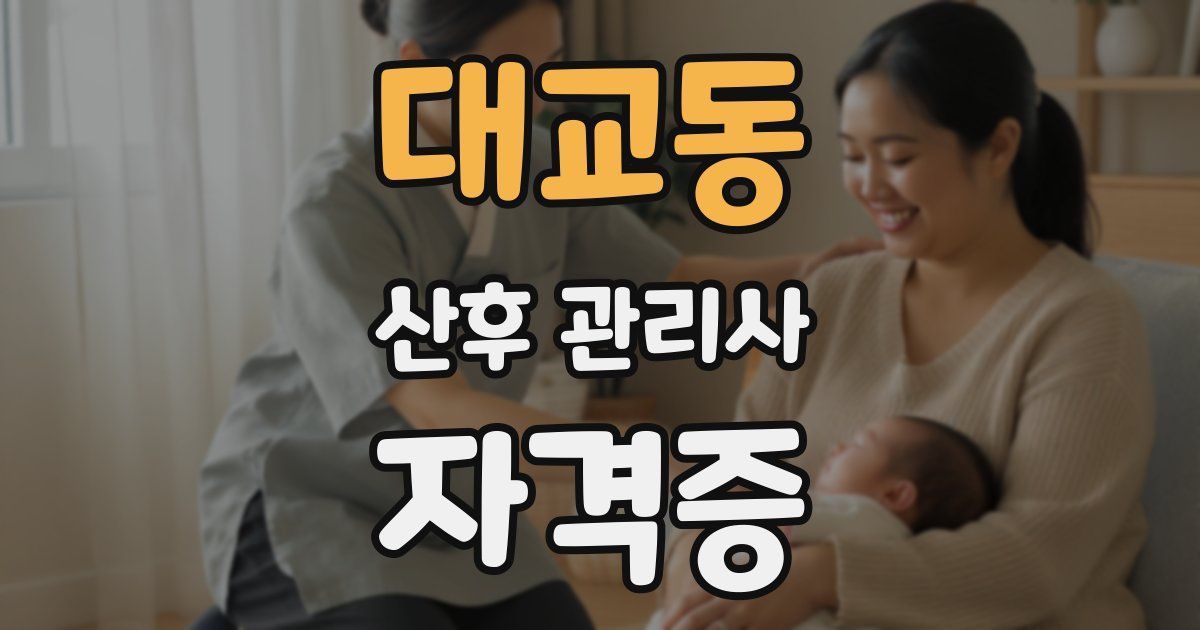 대교동 산후 관리사 자격증