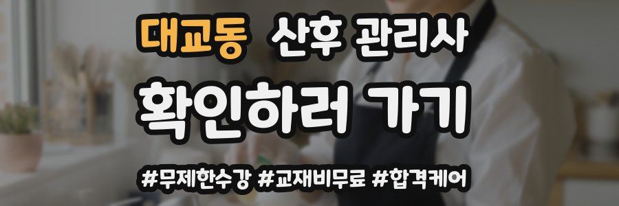 대교동 산후 관리사 자격증
