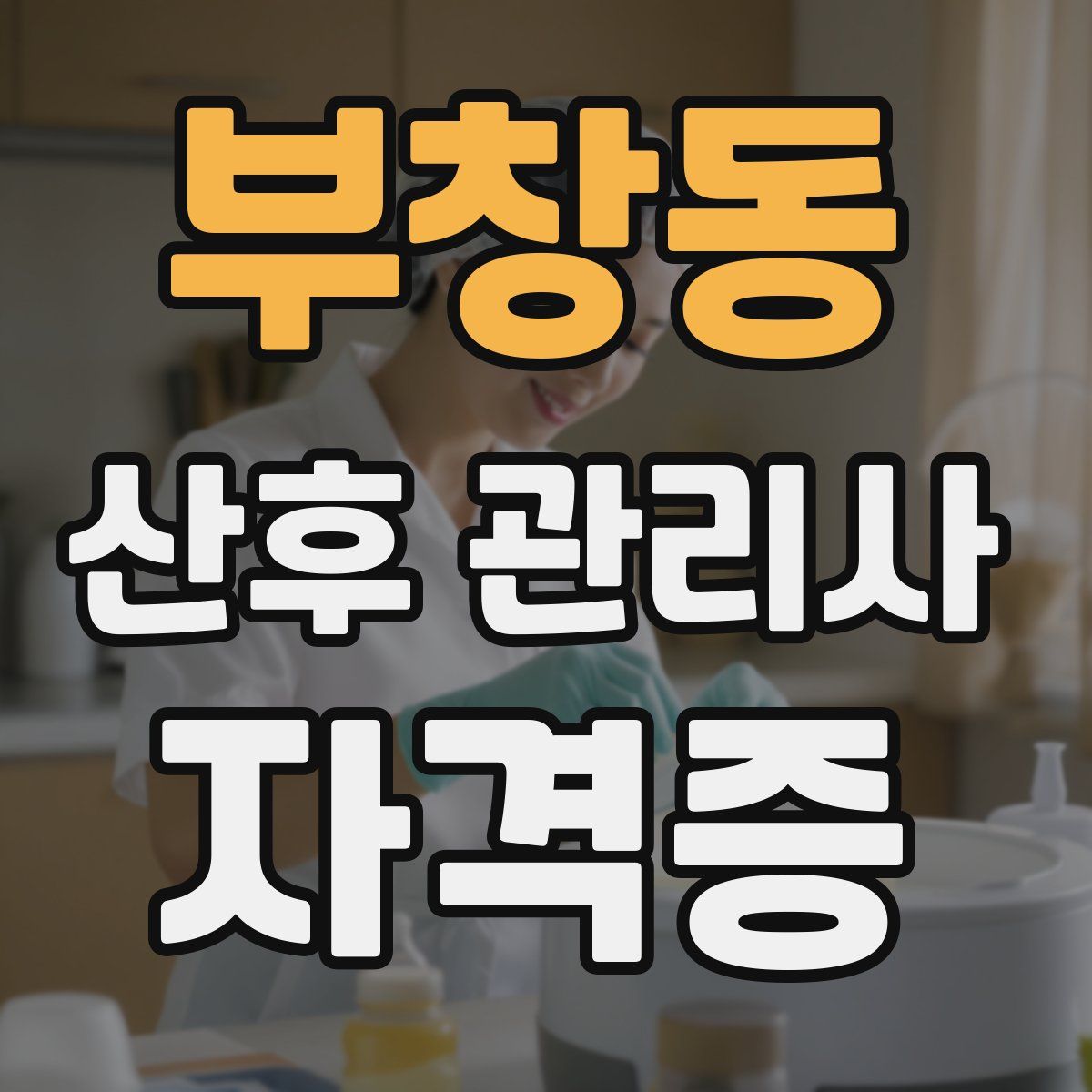 부창동 산후 관리사 자격증
