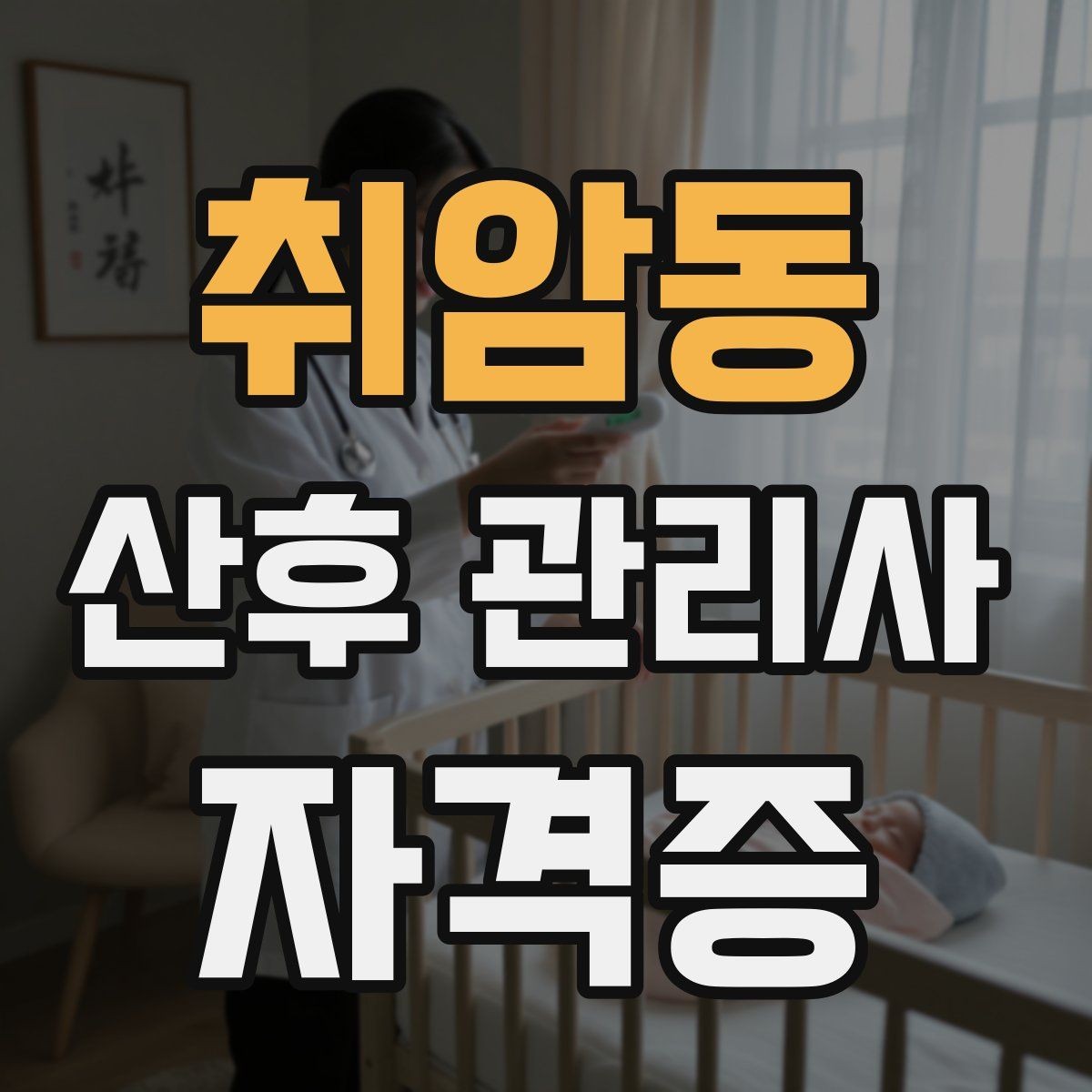 취암동 산후 관리사 자격증 오프라인 과정이 유리한 경우