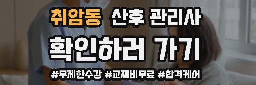 취암동 산후 관리사 자격증