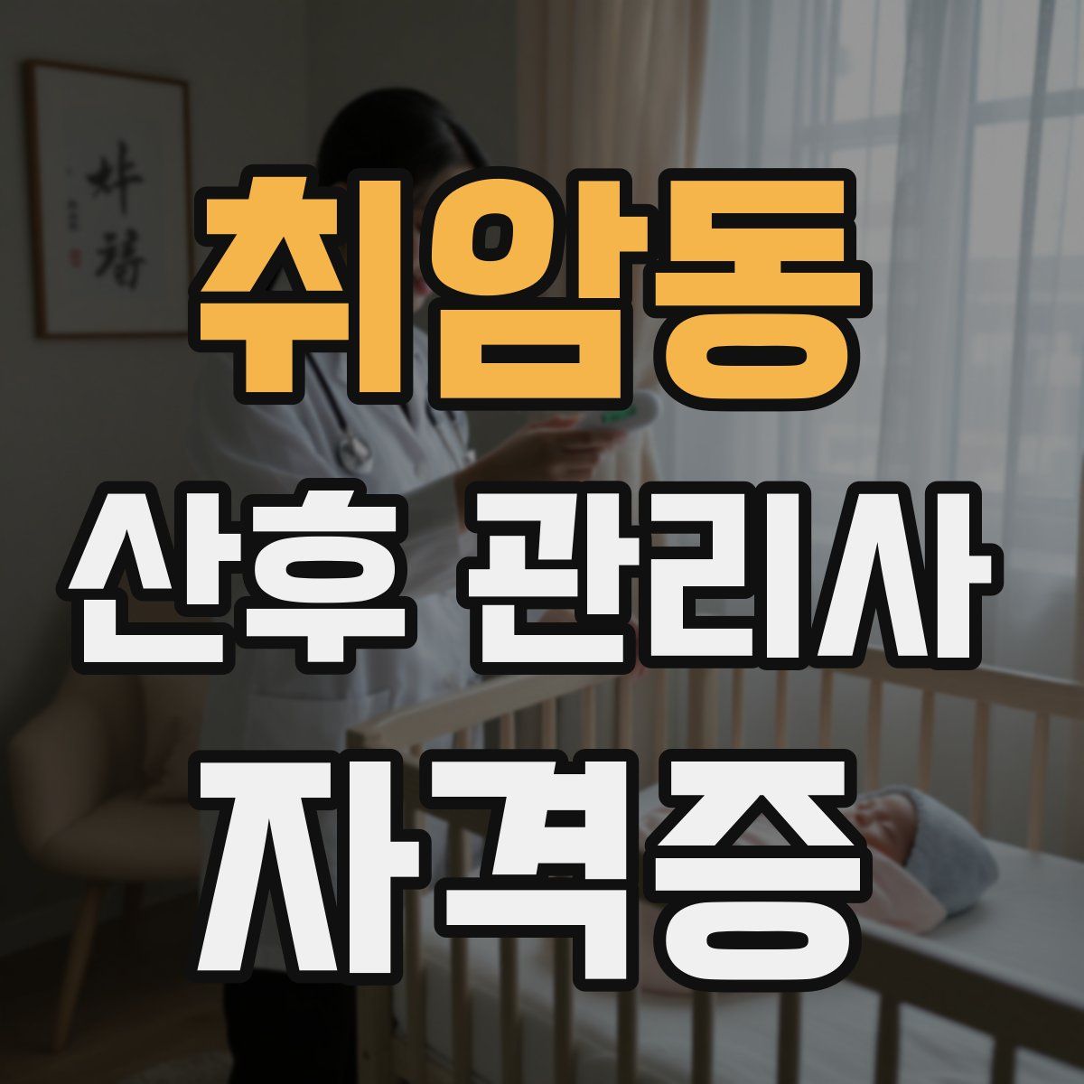 취암동 산후 관리사 자격증