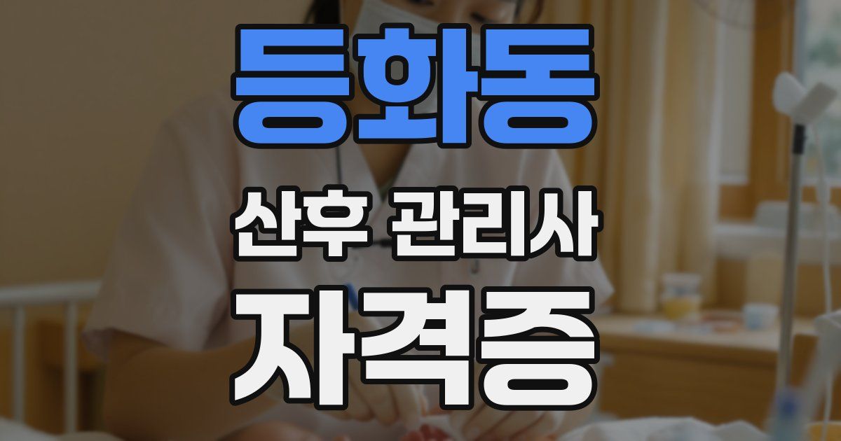 등화동 산후 관리사 자격증