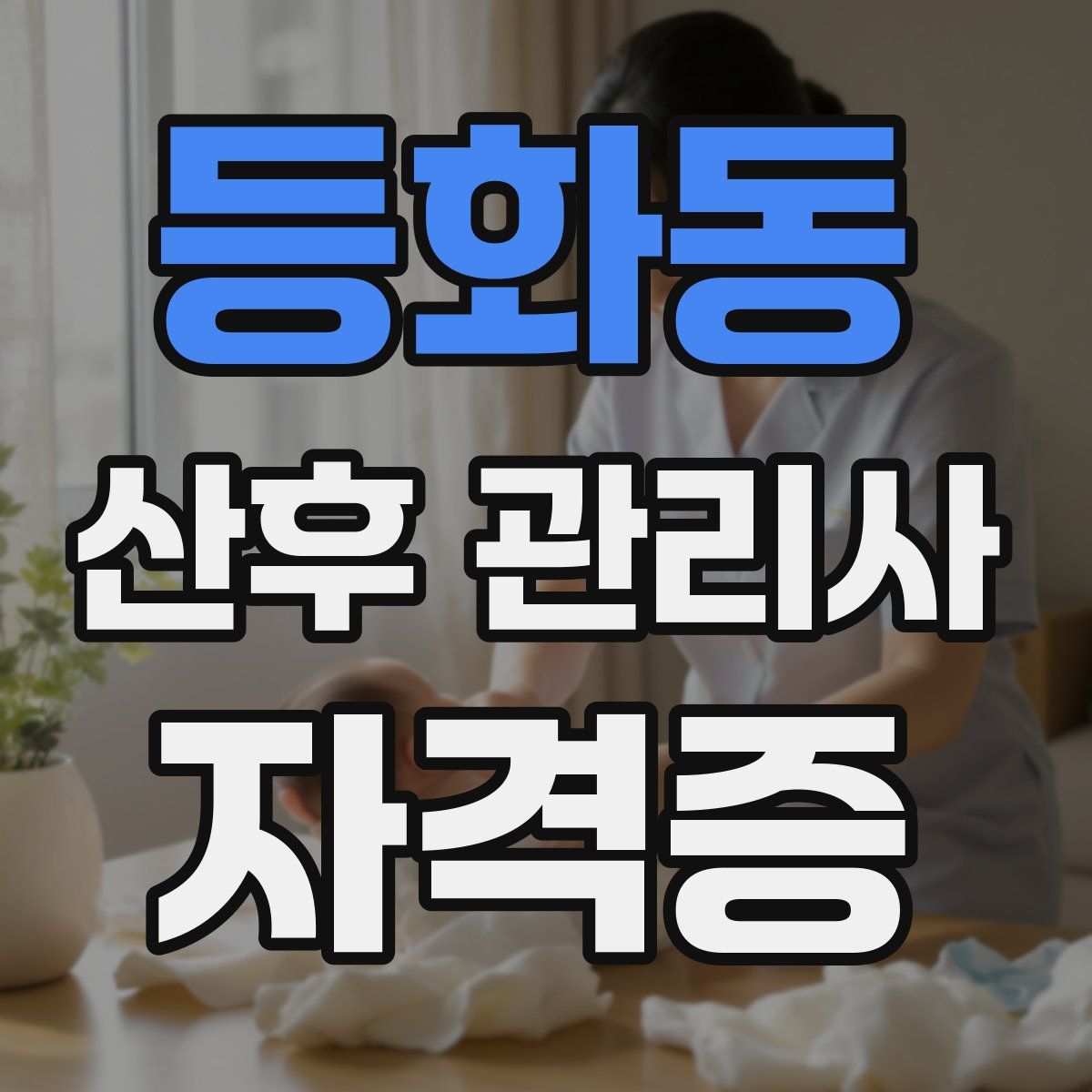 등화동 산후 관리사 자격증
