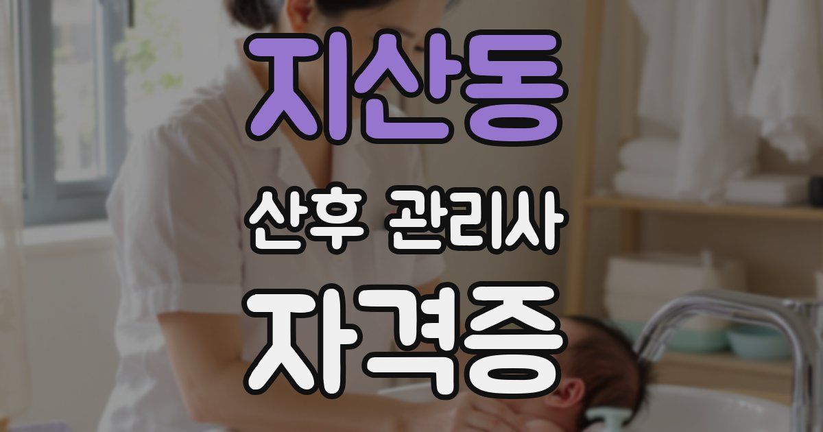 지산동 산후 관리사 자격증