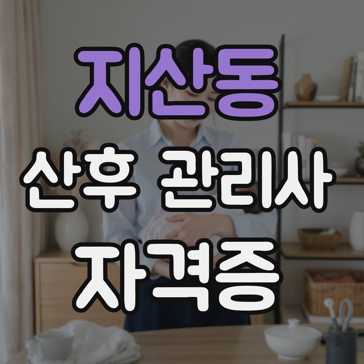 지산동 산후 관리사 자격증