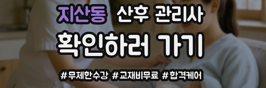 지산동 산후 관리사 자격증