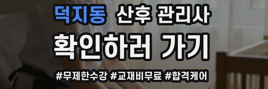 덕지동 산후 관리사 자격증