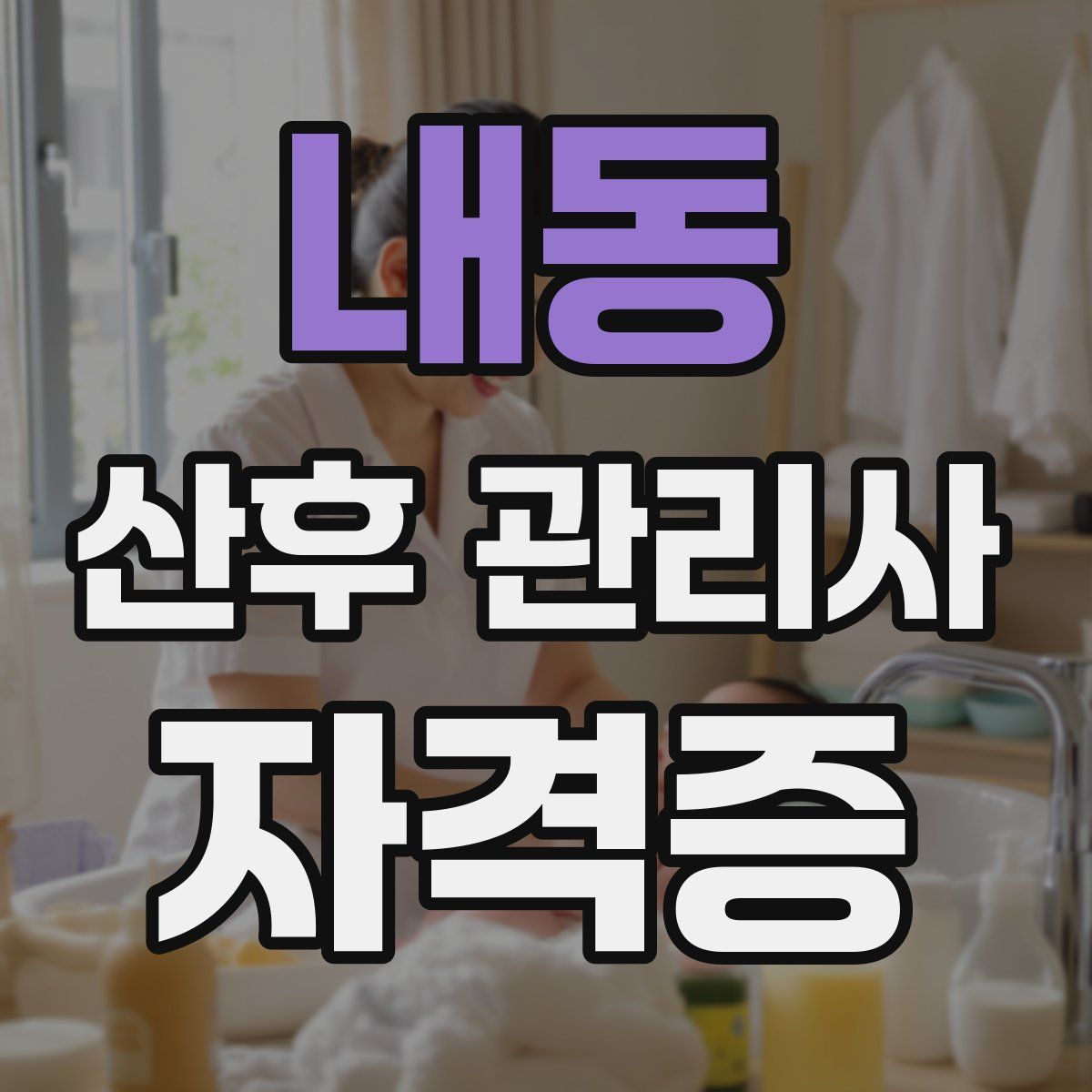 내동 산후 관리사 자격증