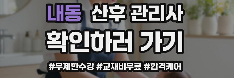 내동 산후 관리사 자격증