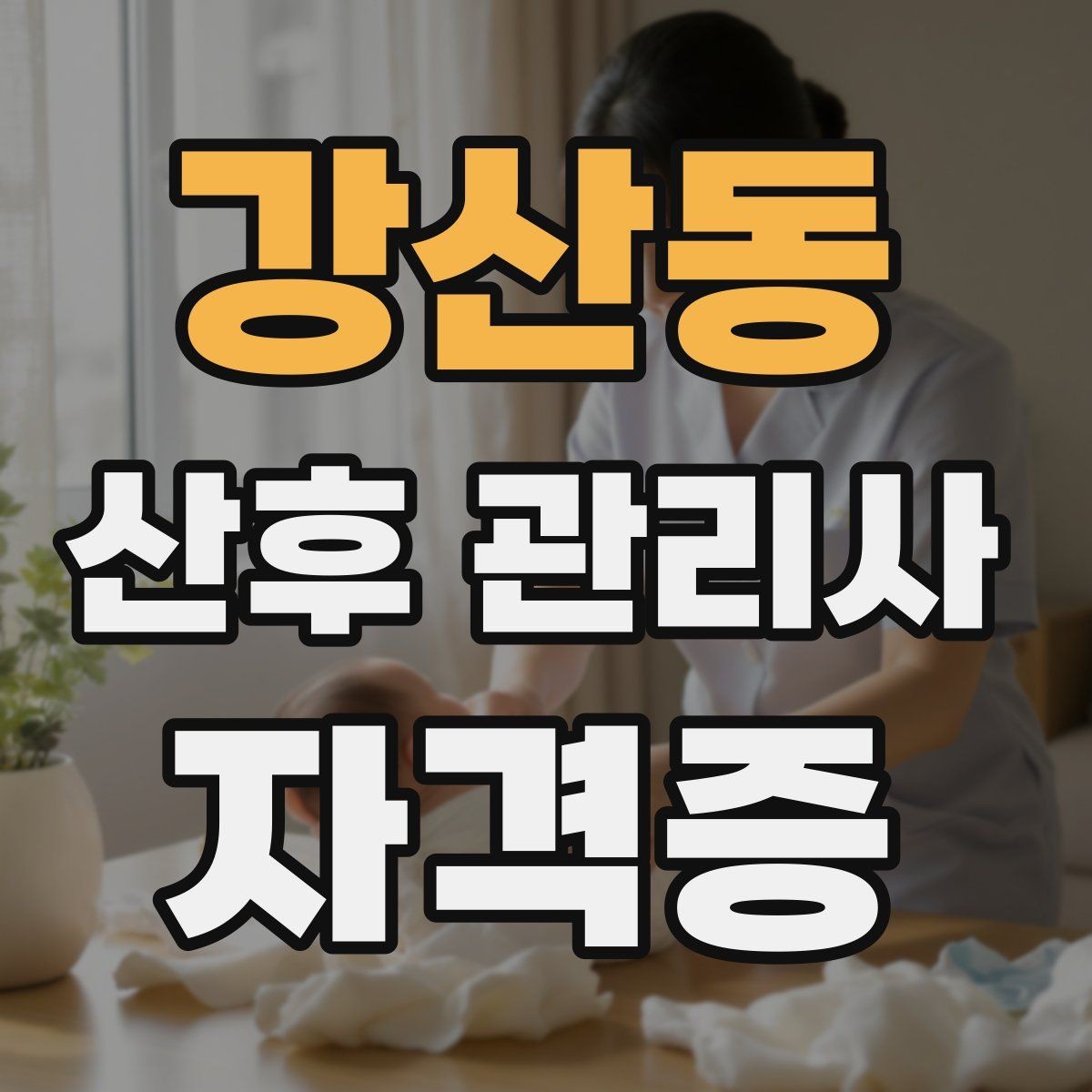강산동 산후 관리사 자격증 산모 식단을 돕기 전 꼭 확인할 알레르기