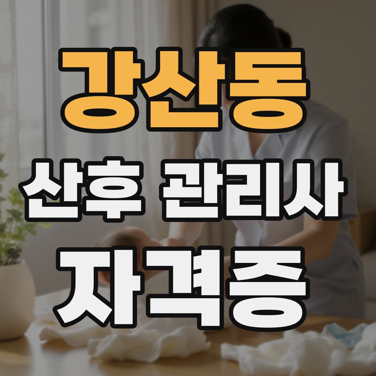 강산동 산후 관리사 자격증