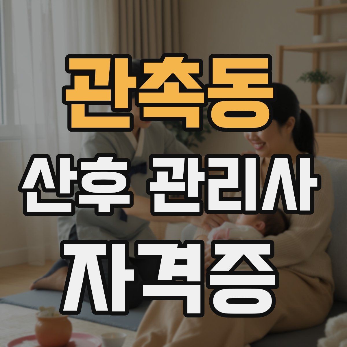 관촉동 산후 관리사 자격증 신생아 케어 자신감을 키우는 연습 루틴